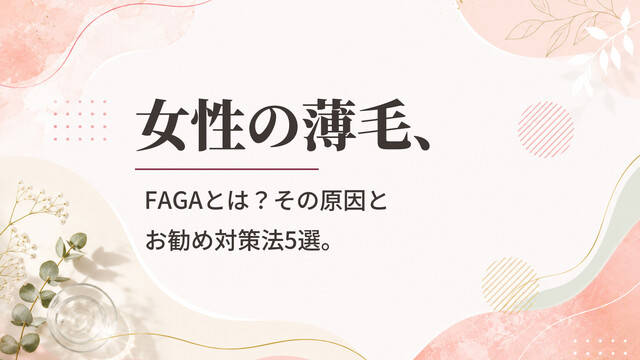 女性の薄毛、FAGAとは？その原因とお勧め対策法5選。