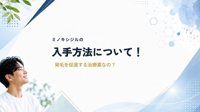 ミノキシジルの入手方法について！発毛を促進する治療薬なの？