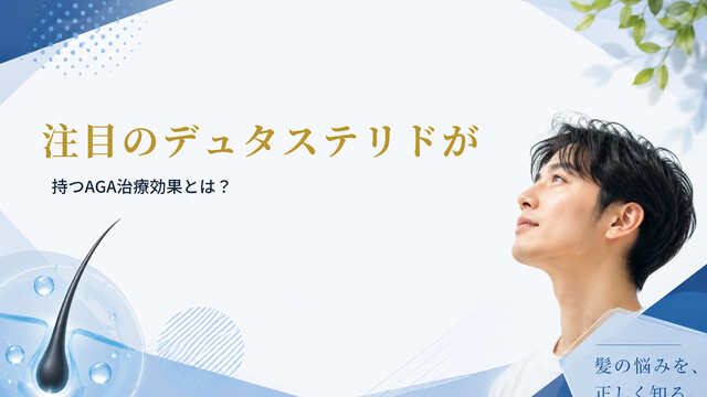 注目のデュタステリドが持つAGA治療効果とは？