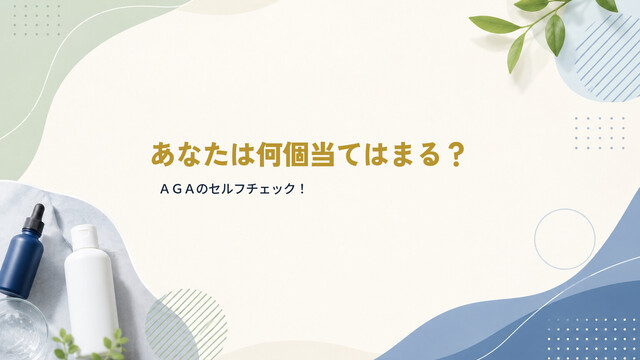 あなたは何個当てはまる？ＡＧＡのセルフチェック！