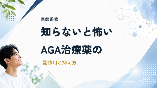 【医師監修】知らないと怖いAGA治療薬の副作用と抑え方