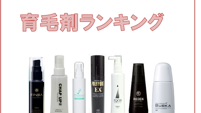 おすすめの育毛剤TOP7を徹底紹介｜費用が安い育毛剤はどれ？
