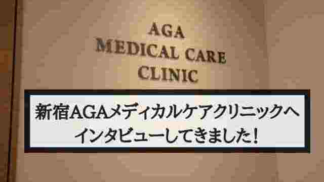 【特集】新宿AGAメディカルケアクリニックの院長に取材してきました！