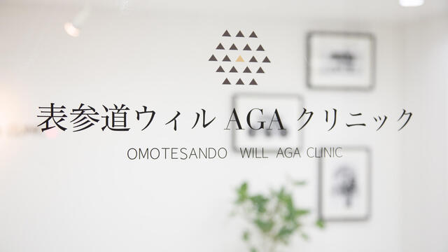 ウィルAGAクリニックに直撃取材!!!
