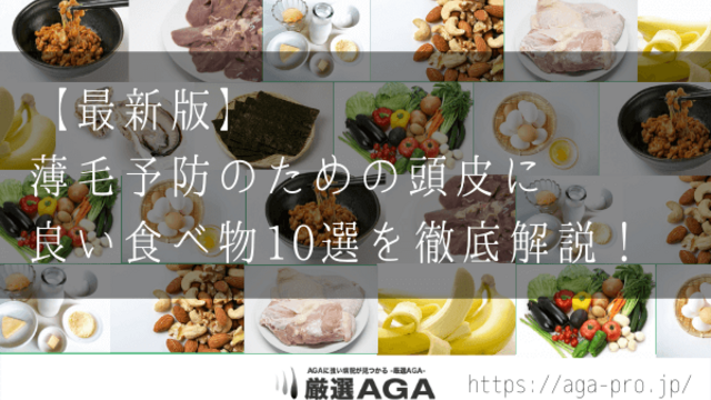 【最新版】薄毛予防のための頭皮に良い食べ物10選を徹底解説！