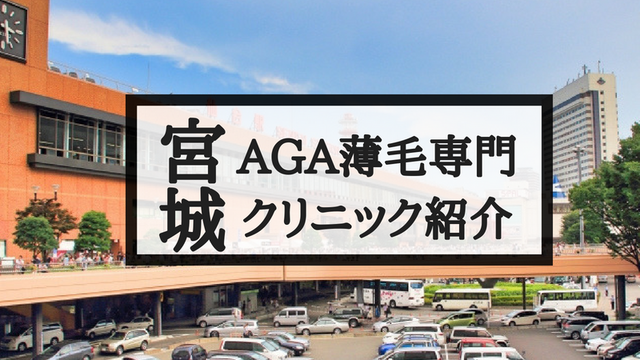 宮城(仙台)でAGA・薄毛治療できるおすすめクリニック5選！