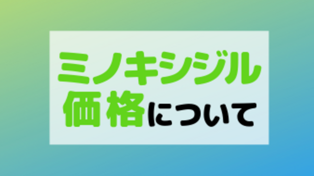 ミノキシジルの値段は？おすすめのクリニックや他の治療薬の料金も紹介