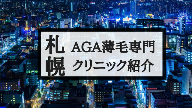 北海道・札幌のAGA薄毛おすすめクリニックを紹介！費用と治療法まとめ