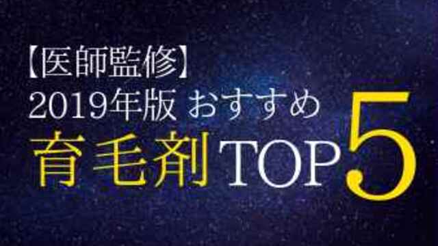【医師監修/2020年】育毛剤人気ランキングTOP5｜育毛剤の効果とは