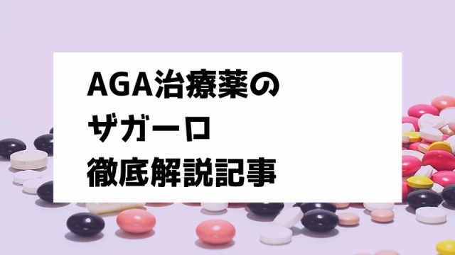 【医師監修】ザガーロの効果を徹底調査！副作用の確率や費用をまとめ