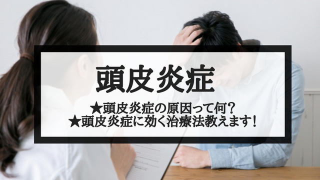 【医師監修】頭皮の炎症の原因と理由について解説！AGAと薄毛の関係性