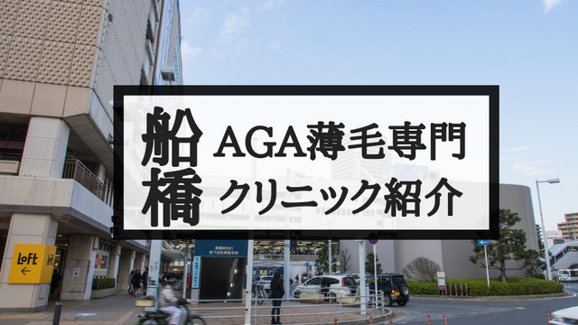 船橋でAGA治療するならここ！AGAの治療薬も紹介します！
