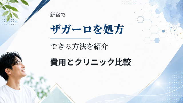 新宿でザガーロを処方できる方法を紹介｜費用とクリニック比較