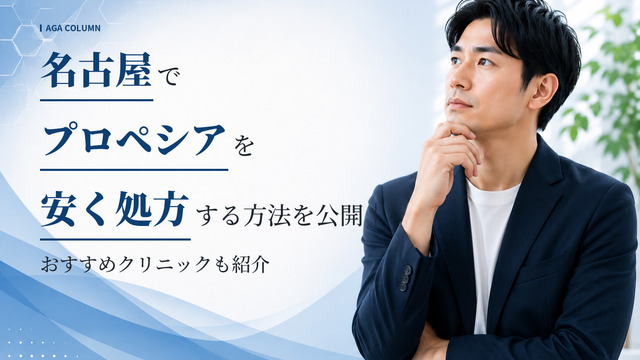 名古屋でプロペシアを安く処方する方法を公開｜おすすめクリニックも紹介