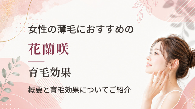 女性の薄毛におすすめの花蘭咲！概要と育毛効果についてご紹介