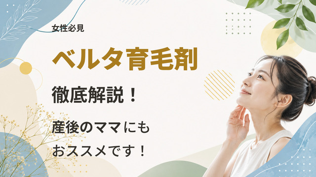 【女性必見】ベルタ育毛剤を徹底解説！産後のママにもおススメです！