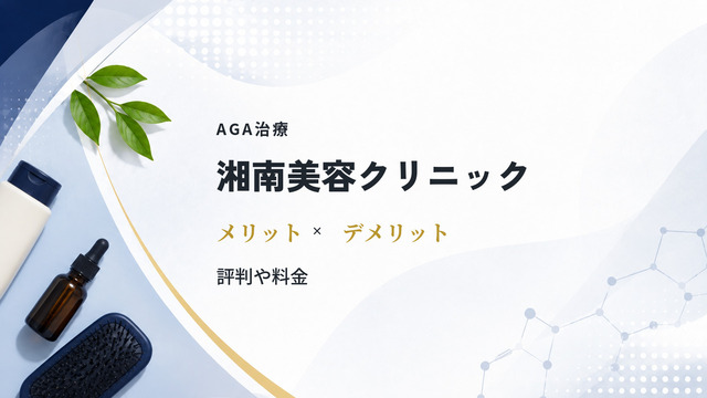湘南美容クリニックでAGA治療を受けるメリットとデメリット｜評判や料金