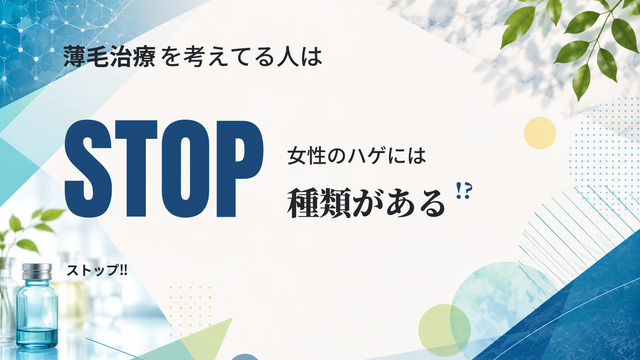 【薄毛治療を考えてる人はストップ‼】女性のハゲには種類がある!?