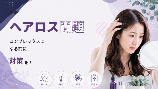 【話題のヘアロス問題】コンプレックスになる前に対策を！