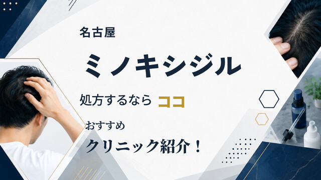 名古屋でミノキシジルを処方するならココ｜おすすめクリニック紹介！
